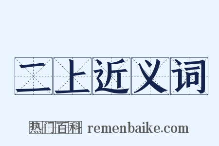 二上近义词是什么意思的图片
